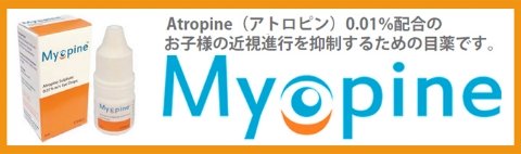 近視の進行を抑える点眼薬