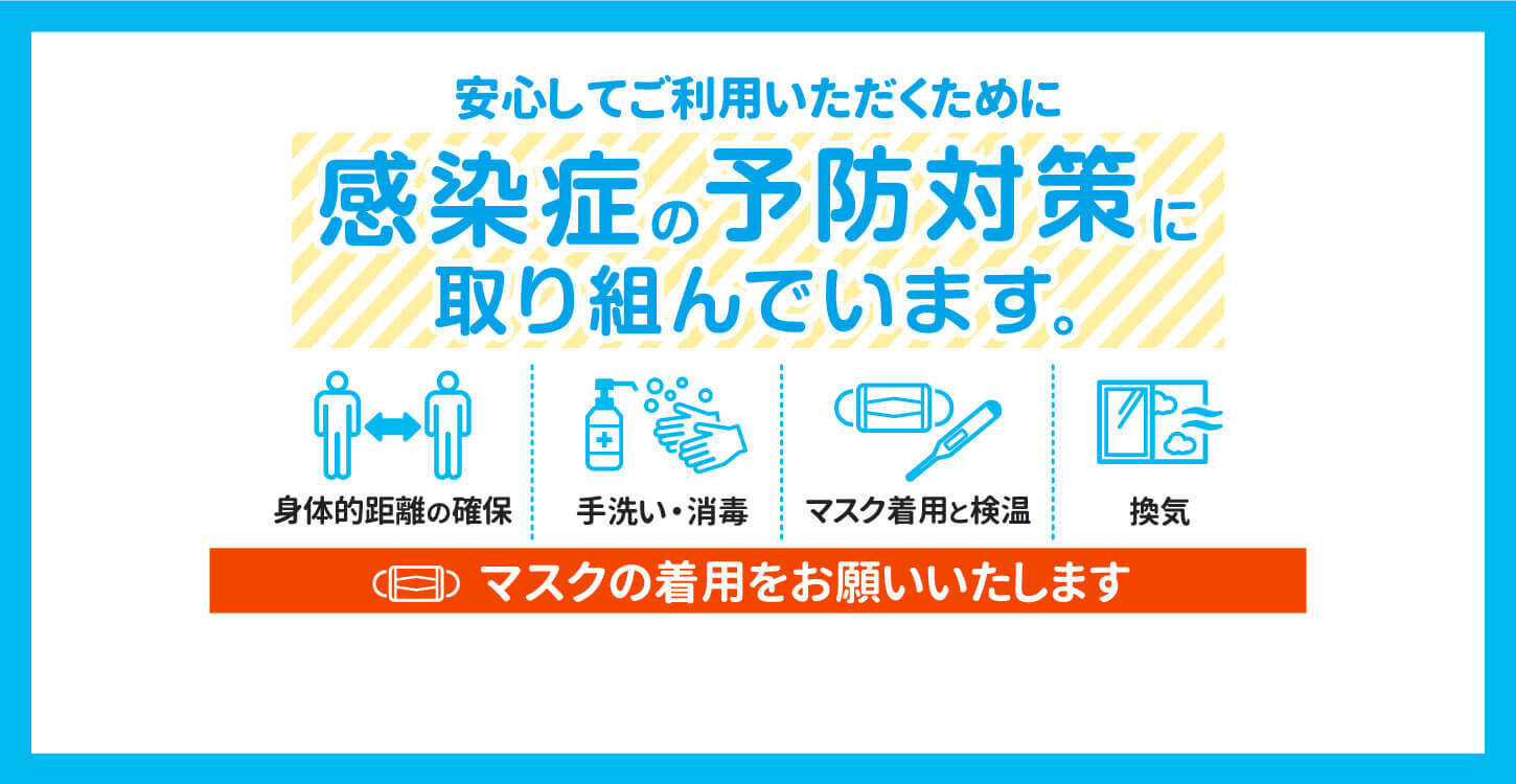 コロナ感染対策